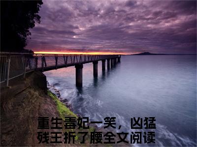 苏轻妩夜玄霆（重生毒妃一笑，凶猛残王折了腰）免费小说-重生毒妃一笑，凶猛残王折了腰（苏轻妩夜玄霆）全文精彩章节阅读-笔趣阁