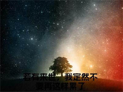 燕清骁楚意晚全集完整版大结局-若有来世，我定然不要再这样累了小说在线赏析