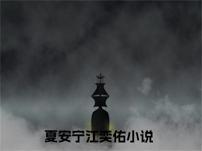 夏安宁江奕佑小说全文免费阅读（夏安宁江奕佑）全文免费阅读无弹窗大结局_(夏安宁江奕佑)夏安宁江奕佑小说免费阅读无弹窗最新章节列表_笔趣阁（夏安宁江奕佑）