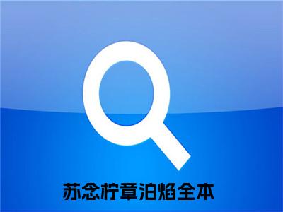 热门小说已完苏念柠章泊焰小说无弹窗大结局_苏念柠章泊焰全文阅读大结局