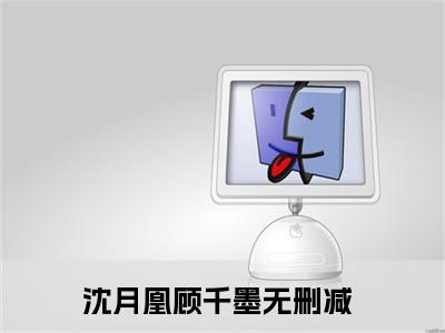 沈月凰顾千墨（沈月凰顾千墨）全文免费阅读无弹窗_沈月凰顾千墨最新小说精彩推荐