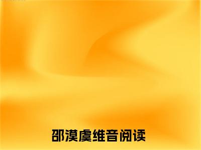 邵漠虞维音(邵漠虞维音)全文免费阅读无弹窗大结局_(邵漠虞维音)邵漠虞维音无弹窗最新章节列表_笔趣阁(邵漠虞维音)