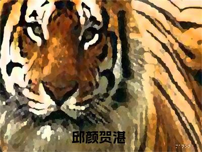 邱颜贺湛（邱颜贺湛）全文免费阅读无弹窗大结局_邱颜贺湛小说全文免费阅读最新章节列表_笔趣阁（邱颜贺湛）