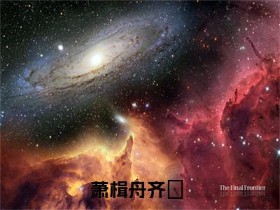 萧楫舟齐滺全文小说-萧楫舟齐滺小说最新章节免费阅读