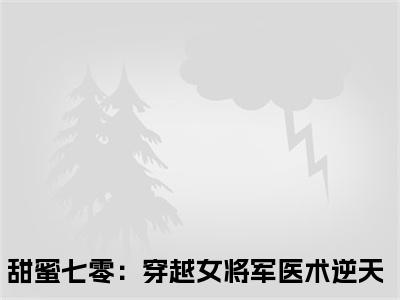 顾青橙江逸辰小说全文（甜蜜七零：穿越女将军医术逆天）全文免费阅读无弹窗大结局_顾青橙江逸辰小说全文最新章节列表_笔趣阁