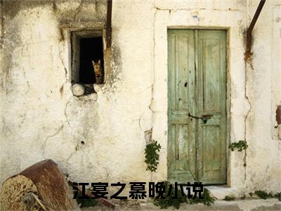 江宴之慕晚全文免费阅读无弹窗大结局_ 江宴之慕晚在线阅读无弹窗