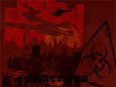 江晚霍长安（江晚霍长安）全文免费阅读无弹窗大结局_（江晚霍长安）江晚霍长安最新章节列表_笔趣阁（江晚霍长安）