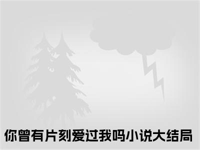 温晚月秦牧全文（你曾有片刻爱过我吗）全文免费阅读无弹窗大结局_温晚月秦牧全文最新章节列表_笔趣阁（你曾有片刻爱过我吗）