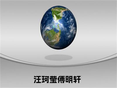 汪珂莹傅明轩全文免费阅读无弹窗大结局_汪珂莹傅明轩最新章节列表笔趣阁