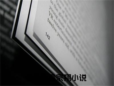 楚熙禾晏宗翔小说免费阅读（楚熙禾晏宗翔）全文免费阅读无弹窗大结局_楚熙禾晏宗翔小说免费阅读最新章节列表_笔趣阁（楚熙禾晏宗翔）