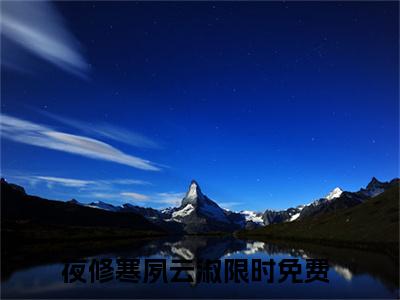 夜修寒夙云淑（夜修寒夙云淑）全文免费阅读无弹窗大结局_夜修寒夙云淑最新章节列表_笔趣阁（夜修寒夙云淑）