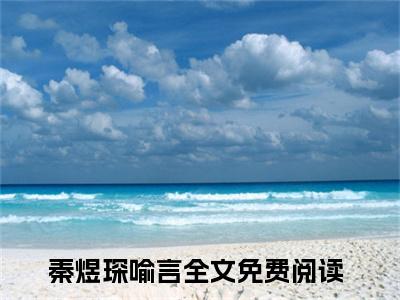 秦煜琛喻言（秦煜琛喻言全文）全文免费阅读无弹窗大结局_（秦煜琛喻言）秦煜琛喻言全文小说最新章节列表笔趣阁（秦煜琛喻言全文）