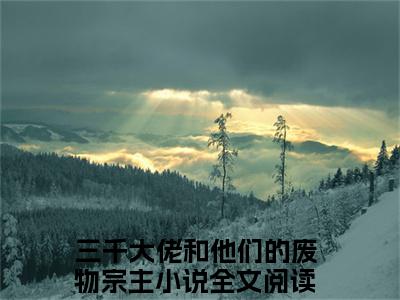 余葵银洛(三千大佬和他们的废物宗主)全文免费阅读无弹窗大结局_余葵银洛最新章节列表_笔趣阁