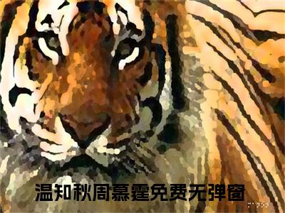 温知秋周慕霆（温知秋周慕霆）全文免费阅读无弹窗大结局_(温知秋周慕霆免费阅读)最新章节列表_笔趣阁