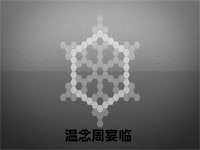 温念周宴临是什么小说-温念周宴临全文免费阅读无弹窗大结局（温念周宴临）最新章节阅读