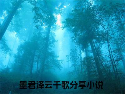 墨君泽云千歌(此后年年岁岁)全文免费阅读无弹窗大结局_(此后年年岁岁免费阅读)墨君泽云千歌无弹窗最新章节列表_笔趣阁（此后年年岁岁）