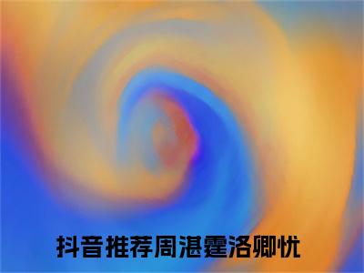 周湛霆洛卿忧（周湛霆洛卿忧）全文免费阅读无弹窗大结局_(周湛霆洛卿忧免费阅读)最新章节列表_笔趣阁