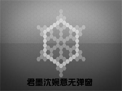 君墨沈婉意（君墨沈婉意全文免费）全文免费阅读_（君墨沈婉意）君墨沈婉意全文免费阅读无弹窗最新章节列表_笔趣阁（君墨沈婉意）