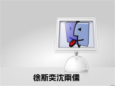 小说徐斯奕沈南儒免费阅读-（徐斯奕沈南儒）全文无弹窗阅读