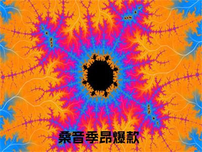 桑音季昂全网首发最新小说-桑音季昂全文在线免费阅读