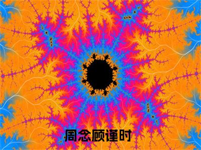 周念顾谨时(重生后把老公逼成了疯批小说)最新在线阅读_重生后把老公逼成了疯批小说免费阅读