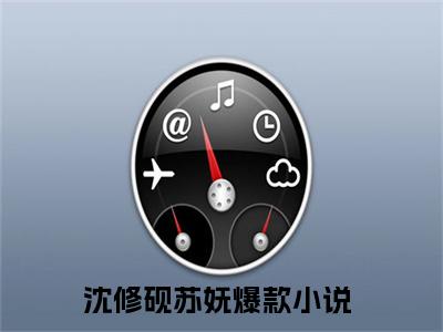 沈修砚苏妩（沈修砚苏妩）全文免费阅读无弹窗大结局-沈修砚苏妩最新章节列表-笔趣阁