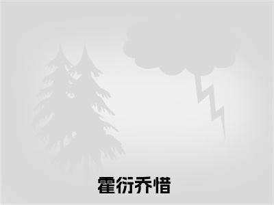 霍衍乔惜全文免费阅读无弹窗大结局-霍衍乔惜全文在线阅读