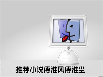 傅淮风傅淮尘热门小说全文免费阅读无弹窗大结局-傅淮风傅淮尘全文无弹窗免费阅读大结局