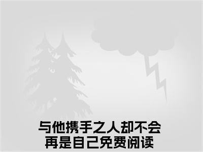 与他携手之人却不会再是自己小说免费阅读昭意谢栖野小说全文免费阅读_（与他携手之人却不会再是自己）昭意谢栖野最新章节列表笔趣阁