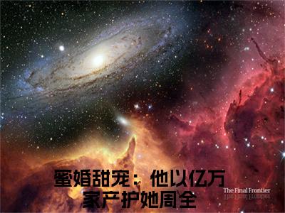 许云姿陆允周岑世砚小说最新试读_蜜婚甜宠：他以亿万家产护她周全小说名是（许云姿陆允周岑世砚）_笔趣阁