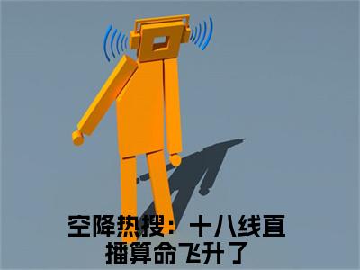 空降热搜：十八线直播算命飞升了小说全文免费阅读-顾凌卿最新章节列表免费阅读