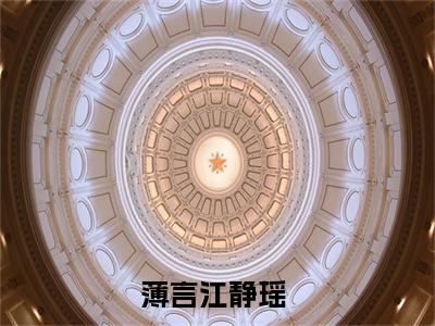 薄言江静瑶小说全文（薄言江静瑶）全文免费阅读无弹窗大结局_薄言江静瑶小说全文最新章节列表_笔趣阁