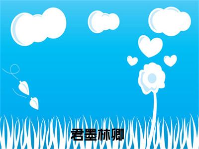 情深不悔（君墨林卿）全文免费阅读无弹窗大结局_(君墨林卿)情深不悔最新章节列表_笔趣阁