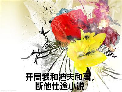 开局我和渣夫和离，断他仕途全文（萧世尘温声声）全文免费阅读无弹窗大结局_萧世尘温声声最新章节列表_笔趣阁（开局我和渣夫和离，断他仕途）