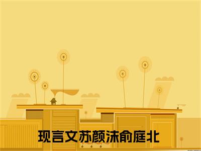 苏颜沫俞庭北全文免费阅读_苏颜沫俞庭北最新小说_笔趣阁