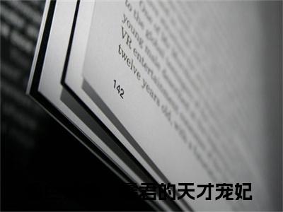 【新书】《绝色妖娆：暴君的天才宠妃》全文免费阅读无弹窗大结局-南烟染 全文全章节免费阅读