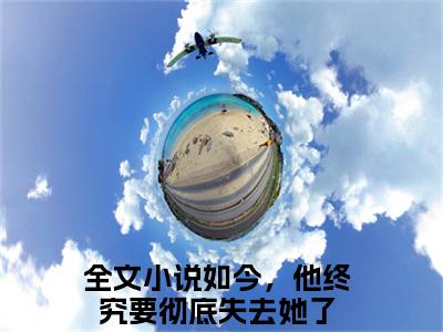 （如今，他终究要彻底失去她了）是什么小说-姜栀夏裴清宴全文免费阅读无弹窗大结局（如今，他终究要彻底失去她了）最新章节列表_笔趣阁