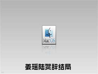 姜瑶陆贺辞全文免费阅读无弹窗大结局_（姜瑶陆贺辞阅读无弹窗）姜瑶陆贺辞最新章节列表_笔趣阁