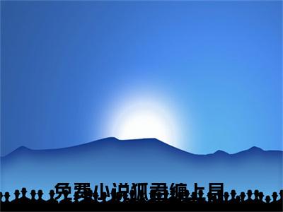 墨琛魏莱（狐君缠上身）全文免费阅读无弹窗_墨琛魏莱狐君缠上身最新章节免费阅读_笔趣阁