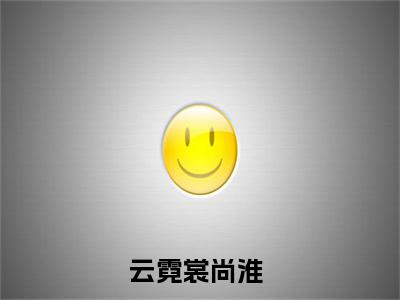 云霓裳尚淮（云霓裳尚淮）全文在线阅读无弹窗大结局_(云霓裳尚淮免费阅读全文大结局)最新章节列表_笔趣阁（云霓裳尚淮）