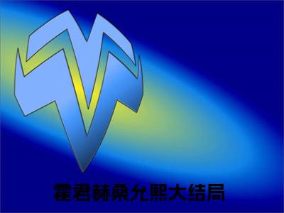 【新书】霍君赫桑允熙全文全章节免费阅读-霍君赫桑允熙 全文免费阅读无弹窗大结局