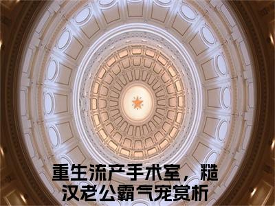 刘芝蒋知行(重生流产手术室，糙汉老公霸气宠)全文免费阅读无弹窗大结局_(重生流产手术室，糙汉老公霸气宠免费阅读)刘芝蒋知行无弹窗最新章节列表_笔趣阁（重生流产手术室，糙汉老公霸气宠）