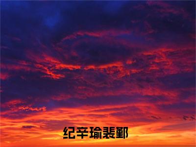 纪辛瑜裴鄞（纪辛瑜裴鄞）全文免费阅读无弹窗_纪辛瑜裴鄞小说在线阅读_笔趣阁