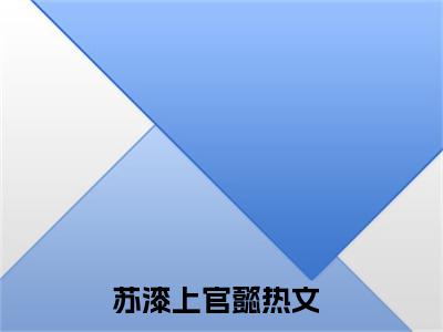 苏漆上官懿（情深入骨不自知）全文免费阅读无弹窗大结局_苏漆上官懿全文免费阅读无弹窗最新章节列表笔趣阁（情深入骨不自知）