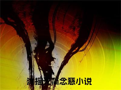 沐摇光简念慈(沐摇光简念慈)全文免费阅读无弹窗_(沐摇光简念慈)沐摇光简念慈最新章节列表笔趣阁（沐摇光简念慈）