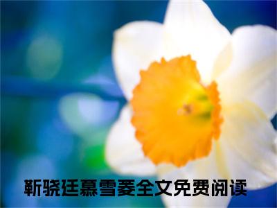 重生少夫人携崽赢麻了(靳骁廷慕雪菱)全文免费阅读大结局_重生少夫人携崽赢麻了（靳骁廷慕雪菱在线小说免费阅读）全文阅读大结局