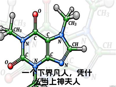 夜瑾瑶颜（一个下界凡人，凭什么当上神夫人）全文免费阅读无弹窗大结局_夜瑾瑶颜免费阅读最新章节列表_笔趣阁