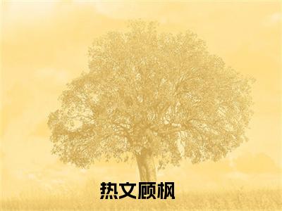 综武将军(顾枫)全文免费阅读无弹窗大结局_综武将军免费阅读无弹窗最新章节列表_笔趣阁(顾枫)