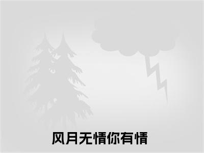 风月无情你有情(周屿安庄婧妍)全文免费阅读无弹窗大结局_(周屿安庄婧妍小说全文无弹窗)风月无情你有情完整版最新阅读