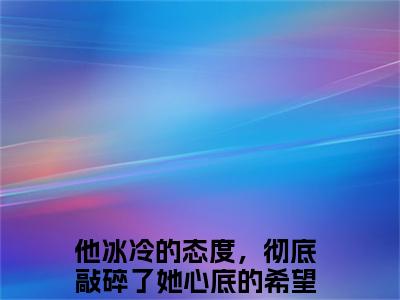 他冰冷的态度，彻底敲碎了她心底的希望全文免费阅读（涂晚凝纪时宴小说）全文免费阅读无弹窗大结局_(他冰冷的态度，彻底敲碎了她心底的希望涂晚凝纪时宴小说小说免费阅读)最新章节列表_（他冰冷的态度，彻底敲碎了她心底的希望）